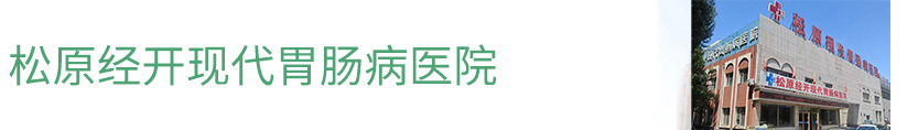 松原胃肠